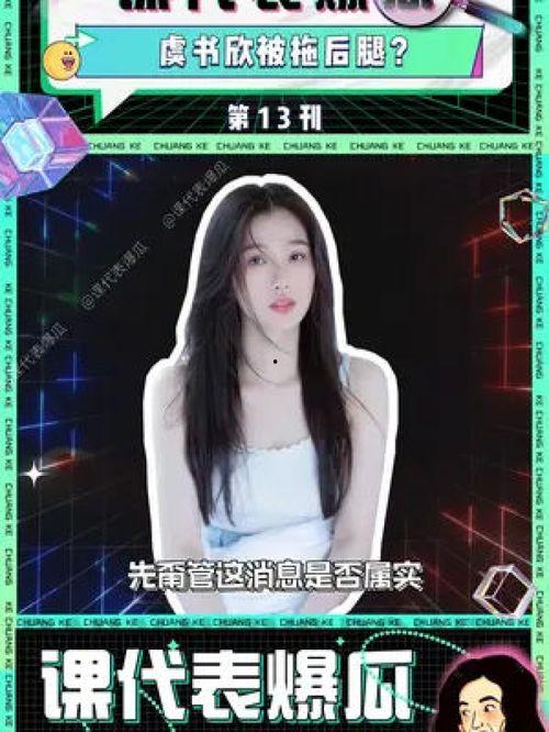 娱乐圈吃瓜爆料虞书欣,揭秘明星背后的故事